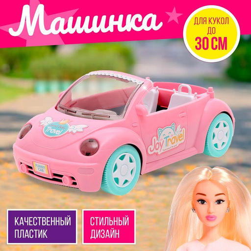 Машинка для кукол Веселое путешествие
