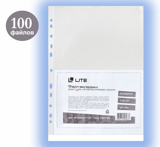 Файлы LITE А4, 25 мкм, прозрачные, апельсиновая корка, 100 шт.