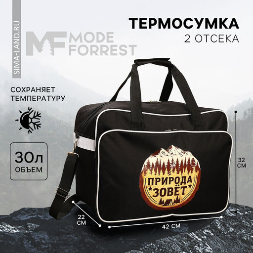 Термосумка «Природа зовёт», 30 л