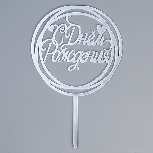 Цена за 2 шт. Топпер для торта «С Днём Рождения», серебряный