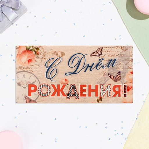 Цена за 10 шт. Конверт для денег С Днём Рождения! бежевый фон, бабочки, 16х8 см - Дарим красиво фото 2