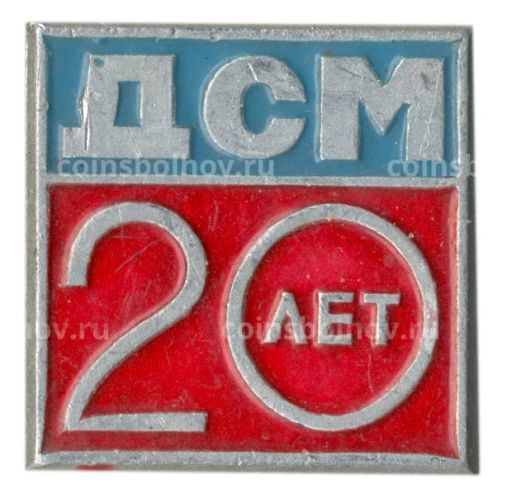 Значок ДСМ  20 лет