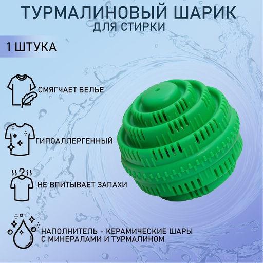 Шар турмалиновый для стирки белья, 7,57,5 см, цвет зелёный