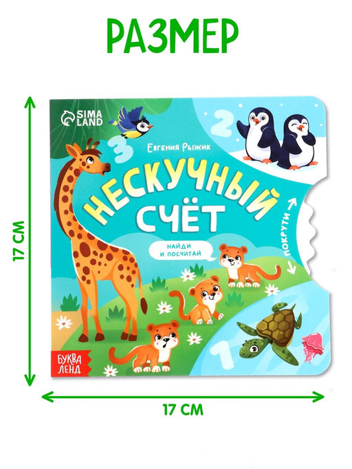 Книга картонная с колёсиком «Нескучный счёт», 12 стр.