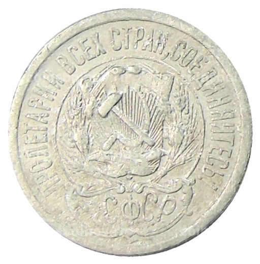 15 копеек 1923 года