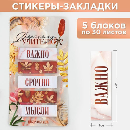 Стикеры для заметок, с липким краем, 30 л., 5 шт. «Дорогому учителю»