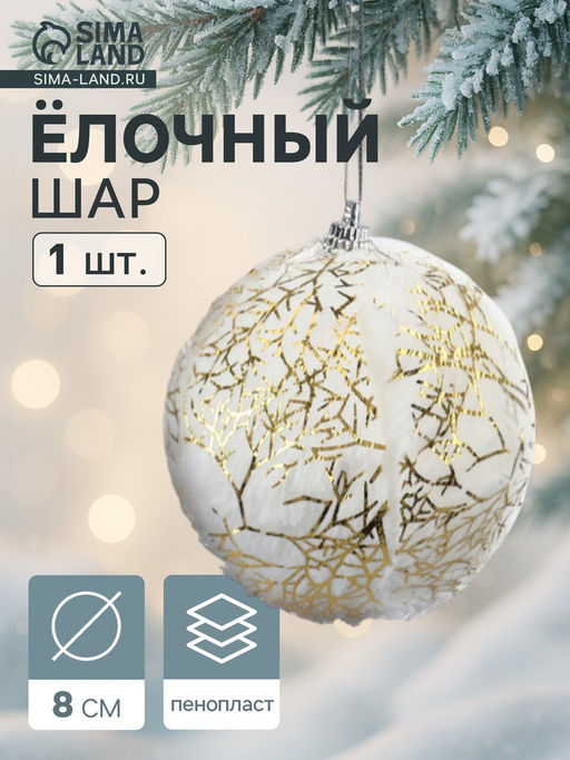 Цена за 3 шт. Ёлочный шар новогодний d=8 см Карнавал нежность, бело-золотой