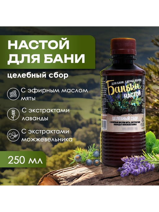 Цена за 2 шт. Настой для бани целебный Laboratory Katrin с эфирным маслом мяты, экстрактами лаванды и можжевельника, 250 мл