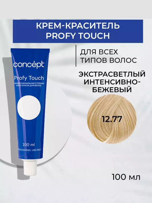 12.77 Profy Touch Concept Экстрасветлый интенсивно-бежевый (Extra Light Intensive Beige), 100 мл
