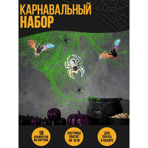 Карнавальный набор Пауки, паутина, декор