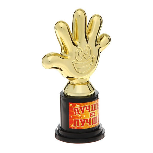 Кубок, наградная фигура Лучший из лучших, пятёрня, 6.5?10.5?4 см, пластик, золото