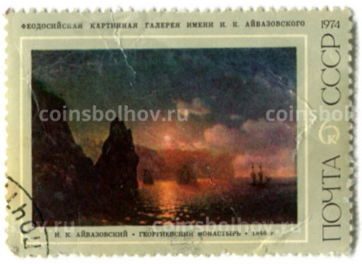 Марка И.К.Айвазовский Георгиевский монастырь 1846 год