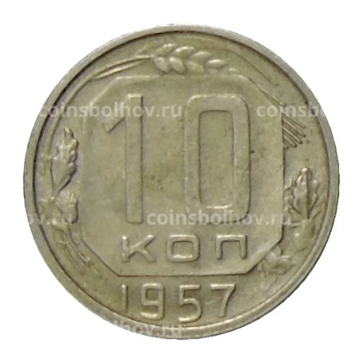 10 копеек 1957 года