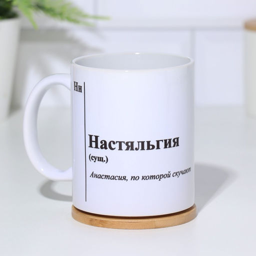 Кружка именная, сублимация  Настяльгия, с нанесением - Дарим Красиво фото 2