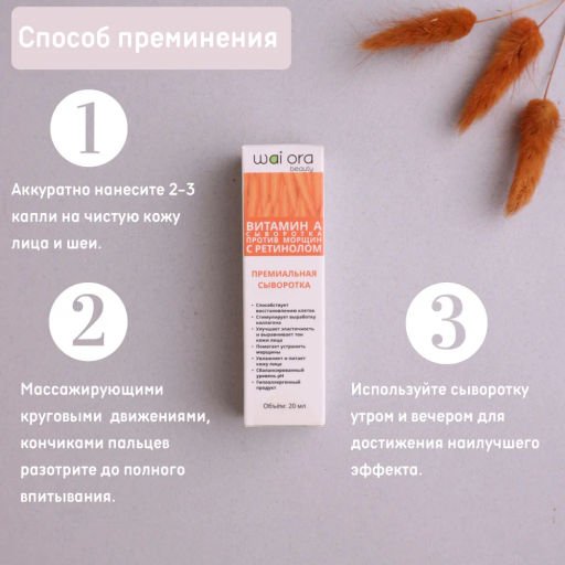 Сыворотка против морщин на основе Витамина А с ретинолом 
Флакон 20мл - Wai ora фото 5