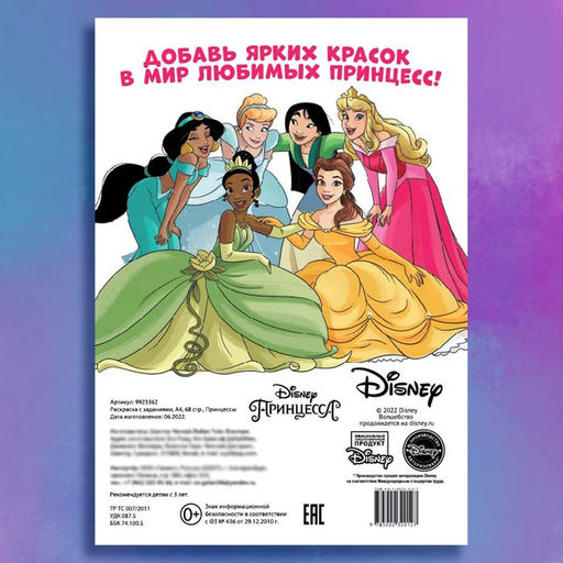 Раскраска Для девочек, А4, 68 стр., Принцессы - Disney фото 6