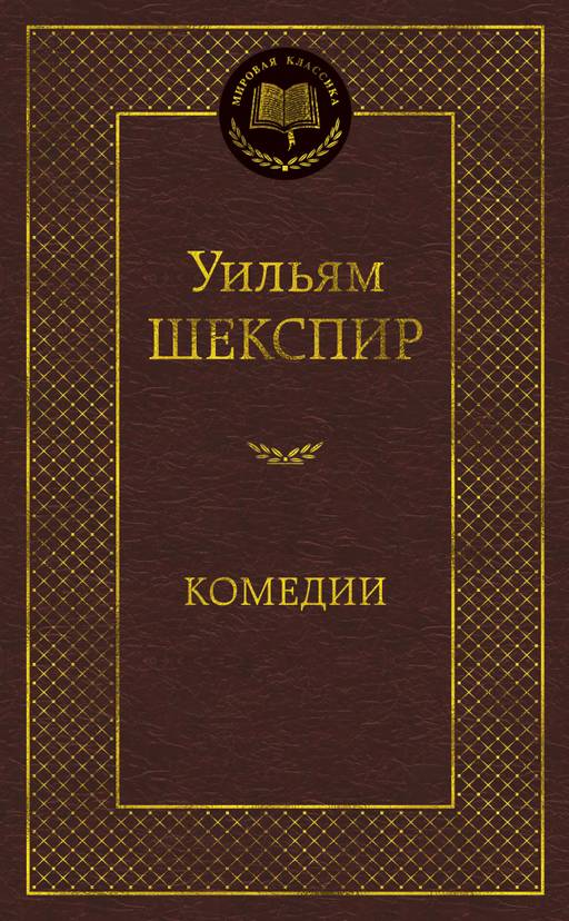 Комедии. Шекспир У. - Азбука фото 2