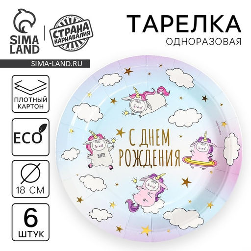 Цена за 2 шт. Тарелки бумажные «С днём рождения» единороги, набор 6 шт.