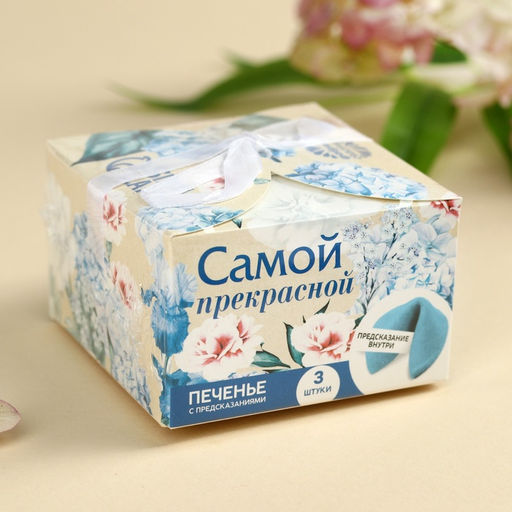 Печенье с предсказанием Тебе с любовью, 3 шт.?6 г - Фабрика счастья фото 8