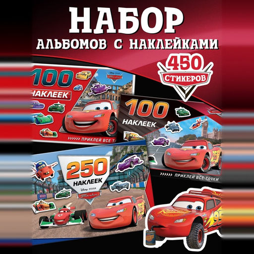 Набор альбомов 100 и 250 наклеек Друзья, 3 шт., Тачки - Disney фото 9