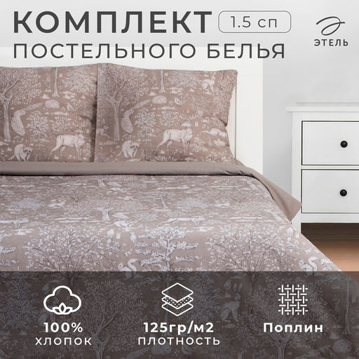 Постельное бельё Этель 1.5 сп Сказочный лес 143х215 см, 150х214 см, 70х70 см 2 шт, поплин 125 г/м2