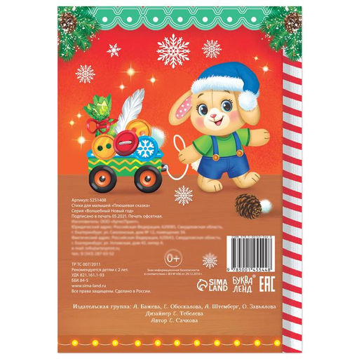 Стихи для малышей Плюшевая сказка, 12 стр. - Буква-ленд фото 4