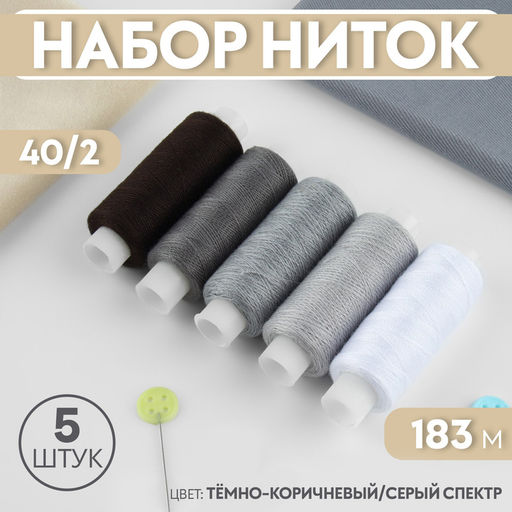 Нитки, 40/2, 183 м, набор 5 шт., коричневые, серые