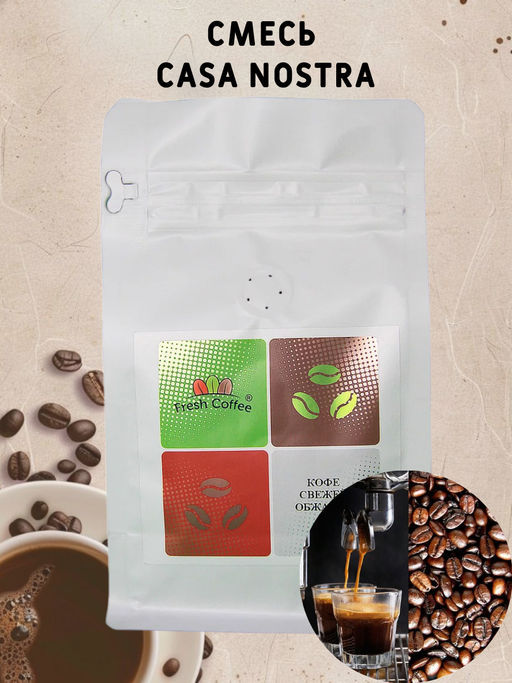 КОФЕ ЭСПРЕССО СМЕСЬ CASA NOSTRA (50% АРАБИКА+50% РОБУСТА) 1 кг - Fresh coffee фото 4