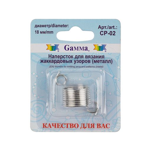 Для вязания Gamma CP-02 наперсток металл для жаккардовых узоров