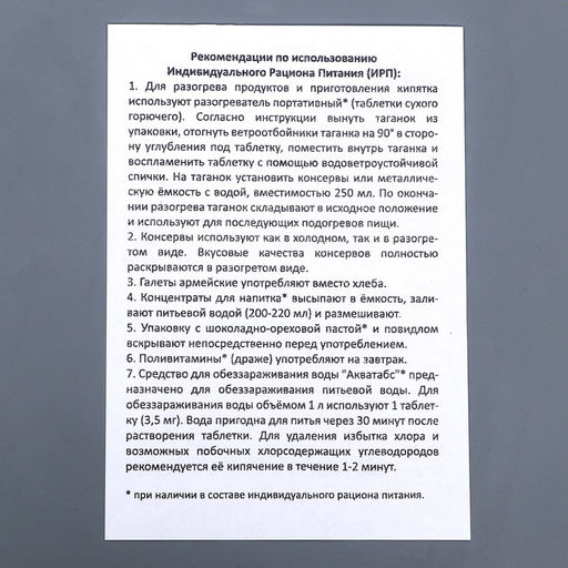 Сухой паек СпецПит ВАХТОВЫЙ Вариант 2 (ИРП-В2), 1,43 кг - Simaland фото 7
