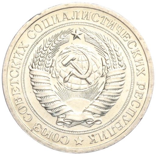 1 рубль 1967 года