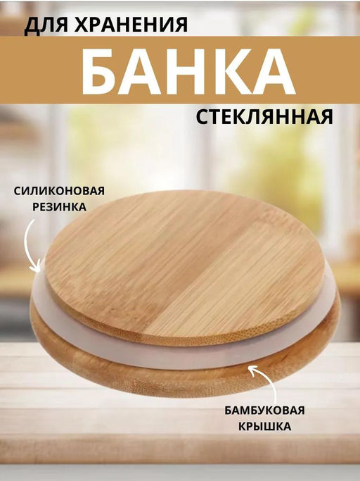 Банка стеклянная прижимная крышка Натурель 1,2л, д9,7см h18см, бамбуковая крышка с уплотнителем, в - Домашняя мода фото 3