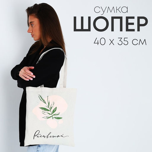 Сумка-шопер «Расцветай» без молнии, без подклада, бежевая