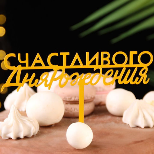Цена за 3 шт. Топпер для торта «С днём рождения», золотой