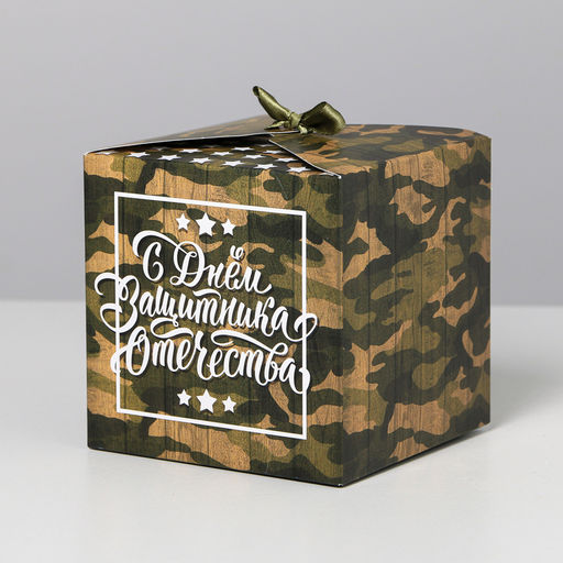 Цена за 2 шт. Коробка подарочная складная, упаковка, «С 23 Февраля», 12×12×12 см