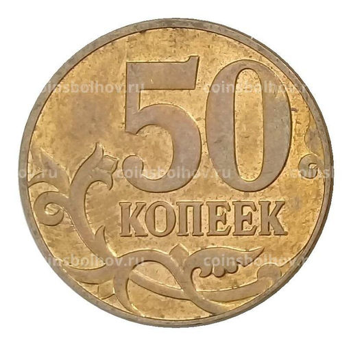 Монета 50 копеек 2010 года М