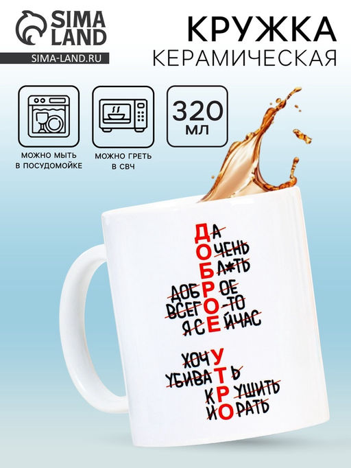 Кружка чайная керамическая «Доброе утро», 320 мл, 18+