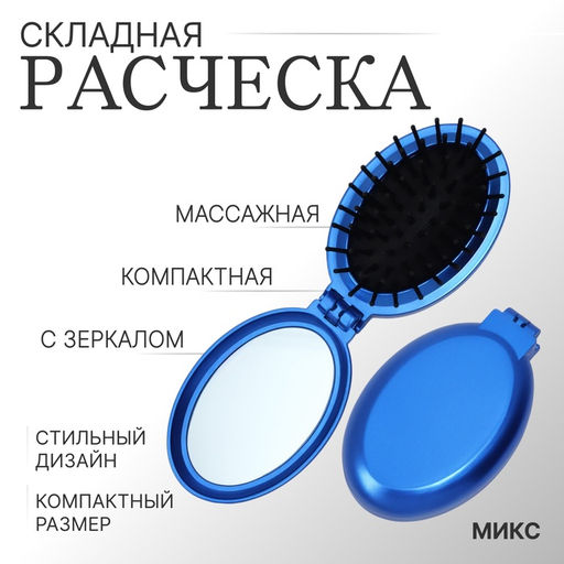 Цена за 3 шт. Расчёска массажная «Перламутр», складная, с зеркалом, 5.5×8.5 см, МИКС
