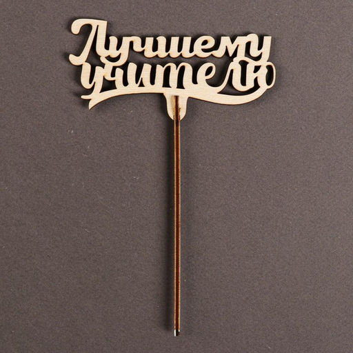 Цена за 5 шт. Топпер для торта «Лучшему учителю», 111×57 мм