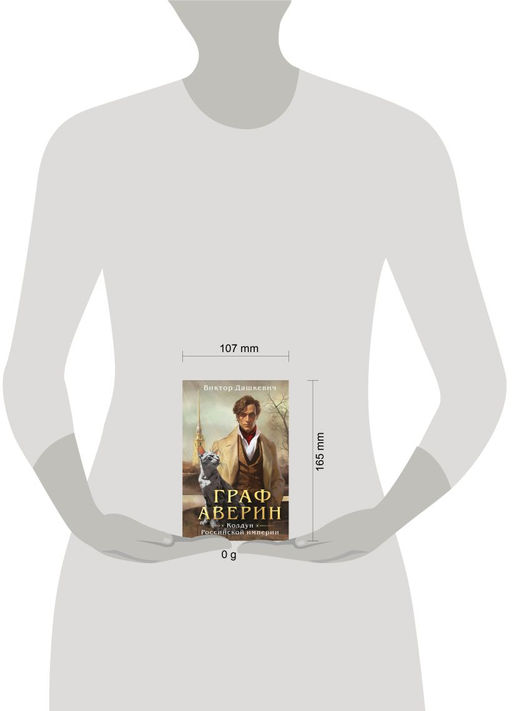 Граф Аверин. Колдун Российской империи (формат клатчбук) - Эксмо фото 4