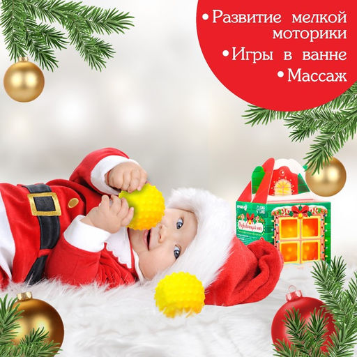 Развивающий тактильный мячик Домик, подарочная Новогодняя упаковка, 1 шт. - Крошка я фото 4