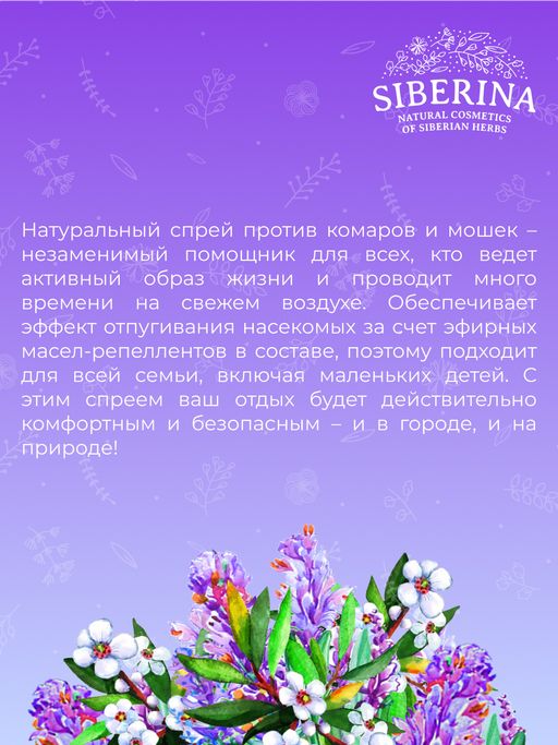 Защитный спрей от комаров и мошек Лаванда и чайное дерево 50 мл - Siberina фото 9