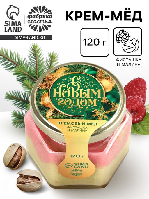 Мёд кремовый С новым годом, со вкусом фисташка-малина, 120 г