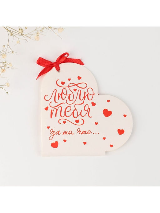 Открытка валентинка на 14 февраля «Люблю тебя за то, что...», 10 шт., 12×10 см