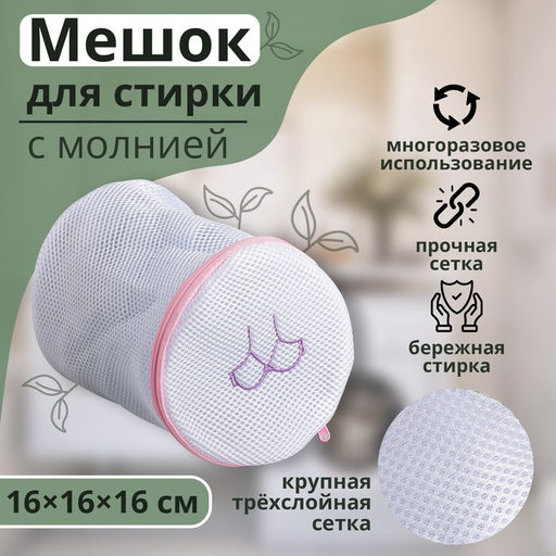 Мешок для стирки бюстгальтеров Доляна, 161616 см, трёхслойный, крупная сетка, цвет МИКС  фото 14