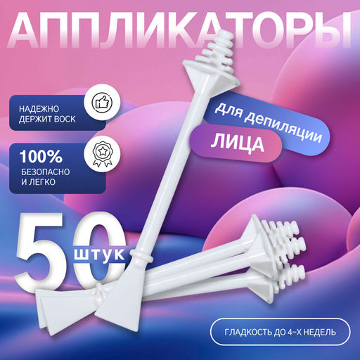 Шпатели для депиляции, двусторонние, пластиковые, 7.5×1.2 см, 50 шт. белые