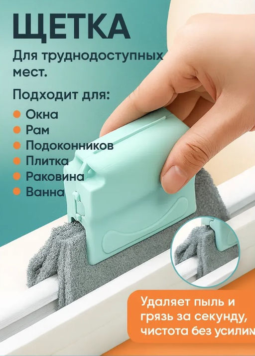 Щётка для оконных рам и труднодоступных мест, 2 насадки в комплекте