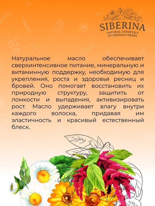 Масло Для роста и питания ресниц и бровей - Siberina фото 10