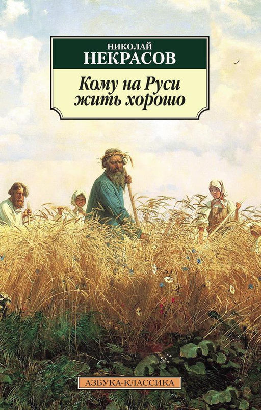 Кому на Руси жить хорошо (нов/обл.*). Некрасов Н. - Азбука фото 2