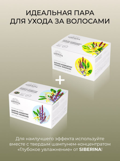 Твердый бальзам-кондиционер Глубокое увлажнение для сухих и тусклых волос SIBERINA